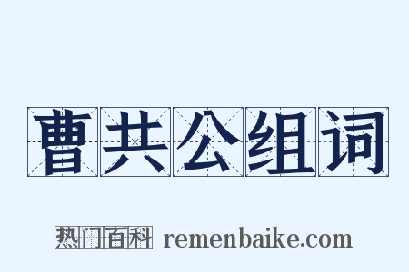 曹共公组词是什么意思的图片